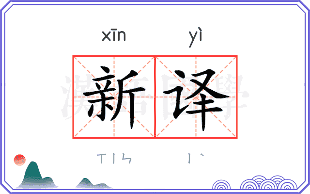 新译