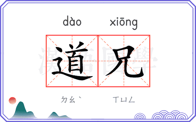 道兄