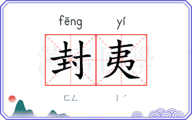 封夷