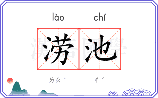 涝池