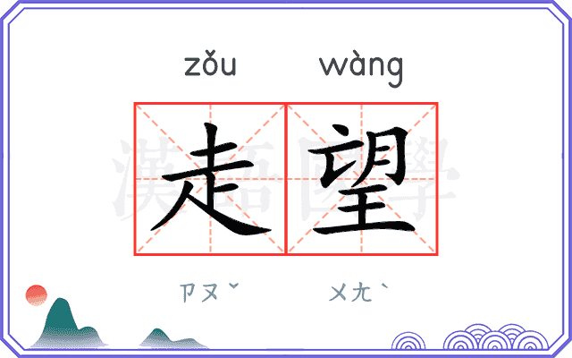 走望