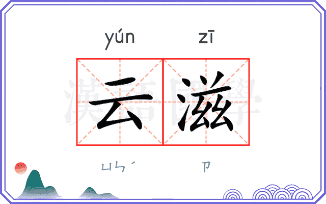 云滋