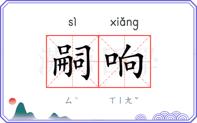 嗣响