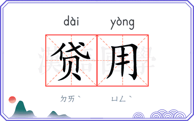 贷用