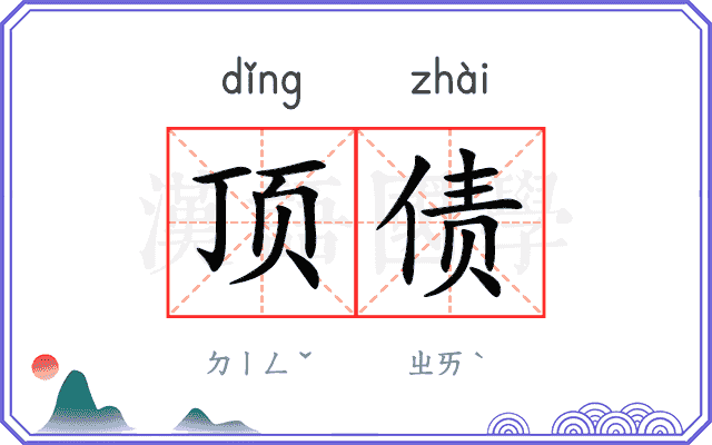 顶债