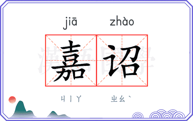 嘉诏