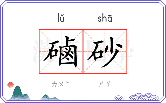 磠砂