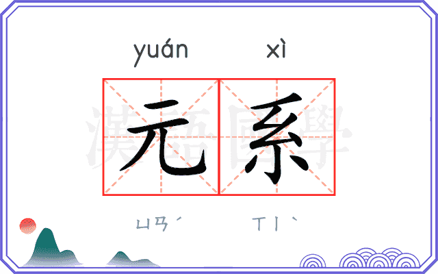元系