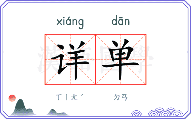 详单