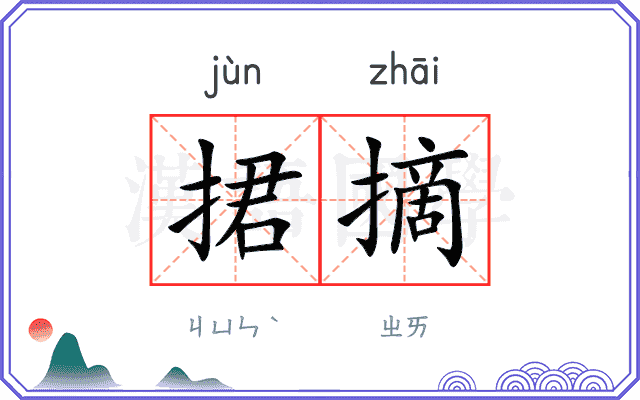 捃摘