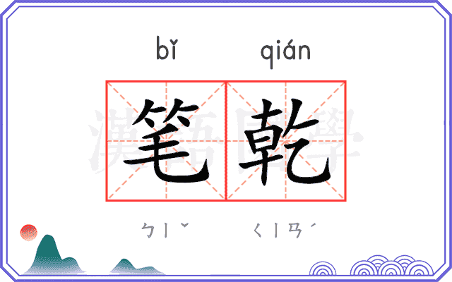 笔乾