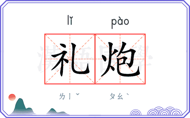 礼炮