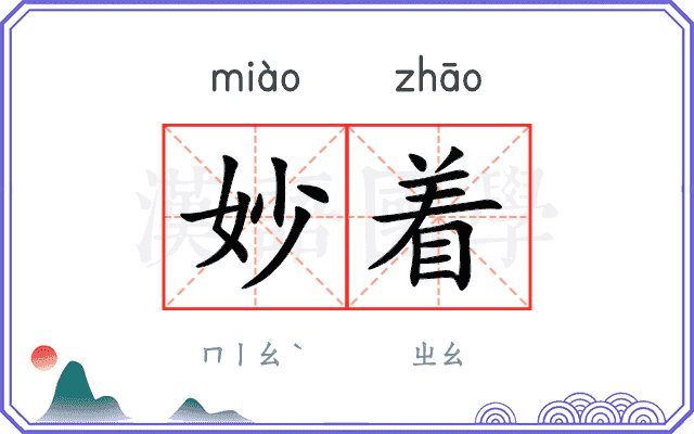 妙着
