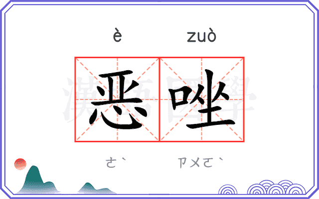 恶唑