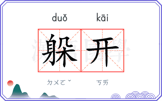 躲开