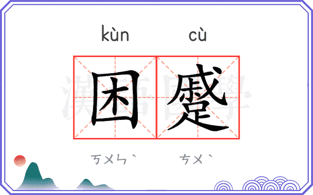 困蹙