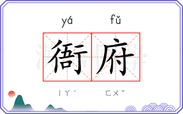衙府