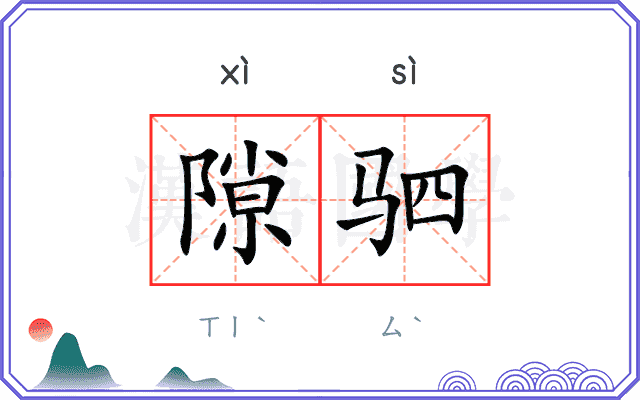 隙驷