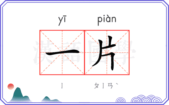 一片
