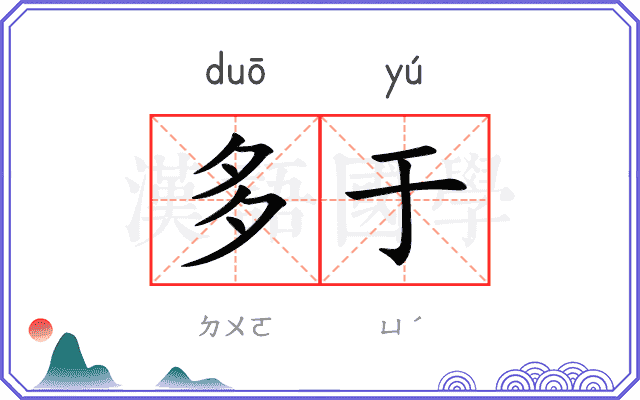 多于