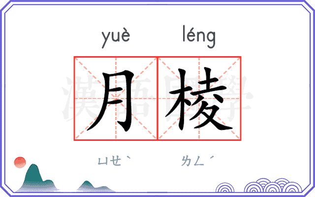 月棱