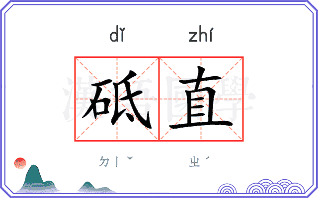 砥直