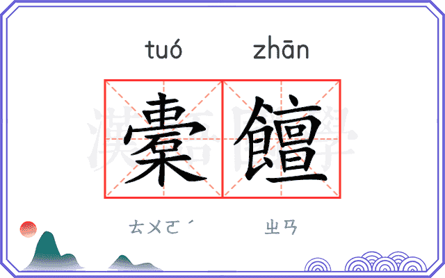 橐饘