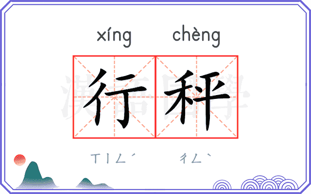 行秤