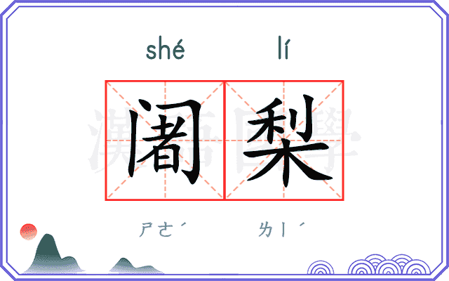 阇梨