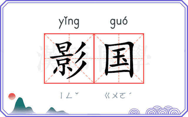影国