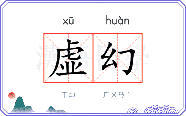 虚幻