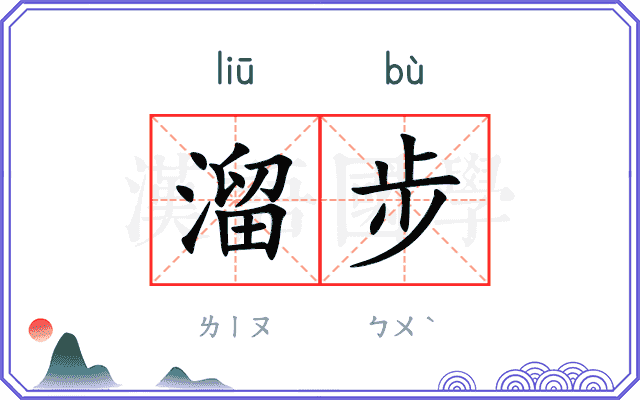 溜步