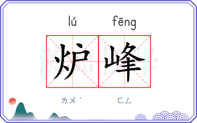 炉峰