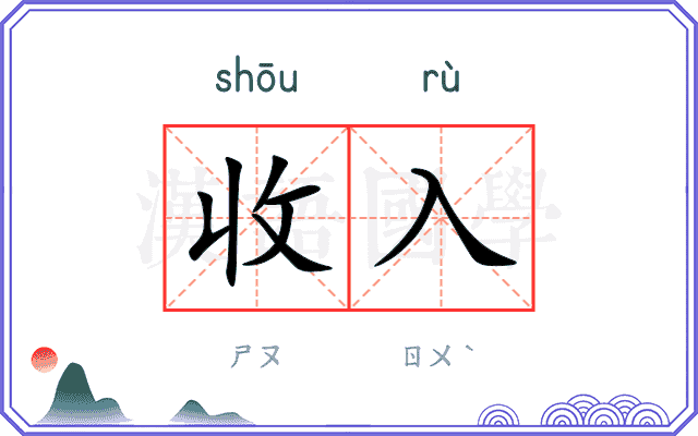 收入