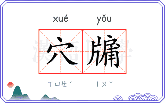 穴牖