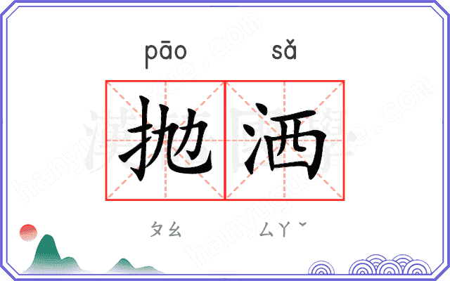 抛洒