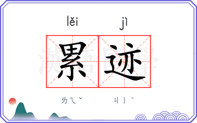 累迹