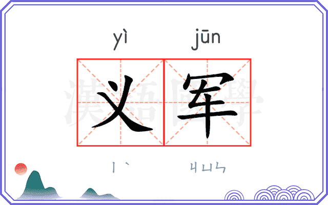 义军