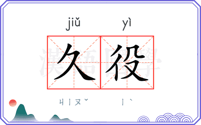 久役