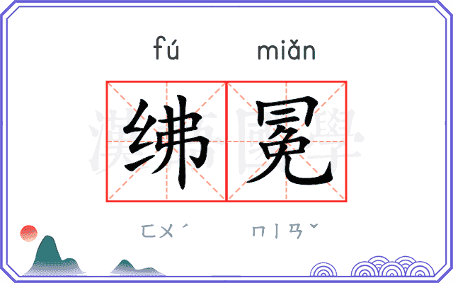绋冕