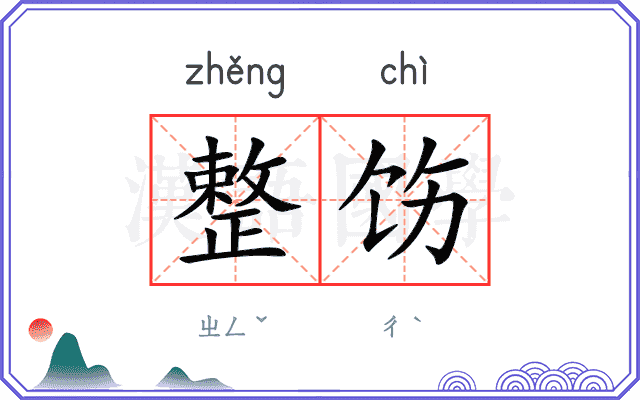整饬
