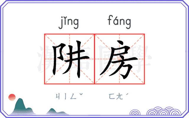 阱房