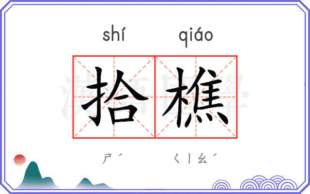 拾樵