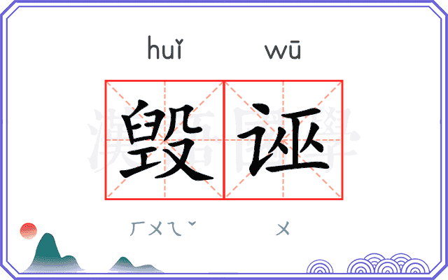 毁诬
