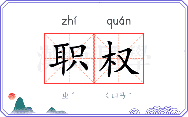 职权