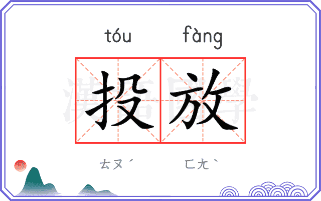 投放