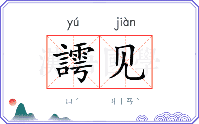 謣见