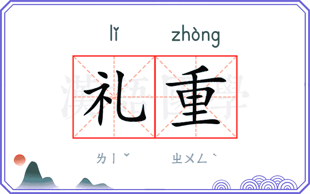 礼重