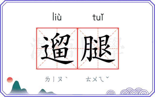 遛腿
