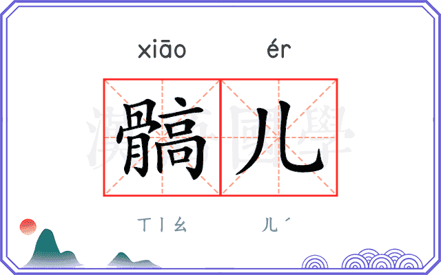 髇儿